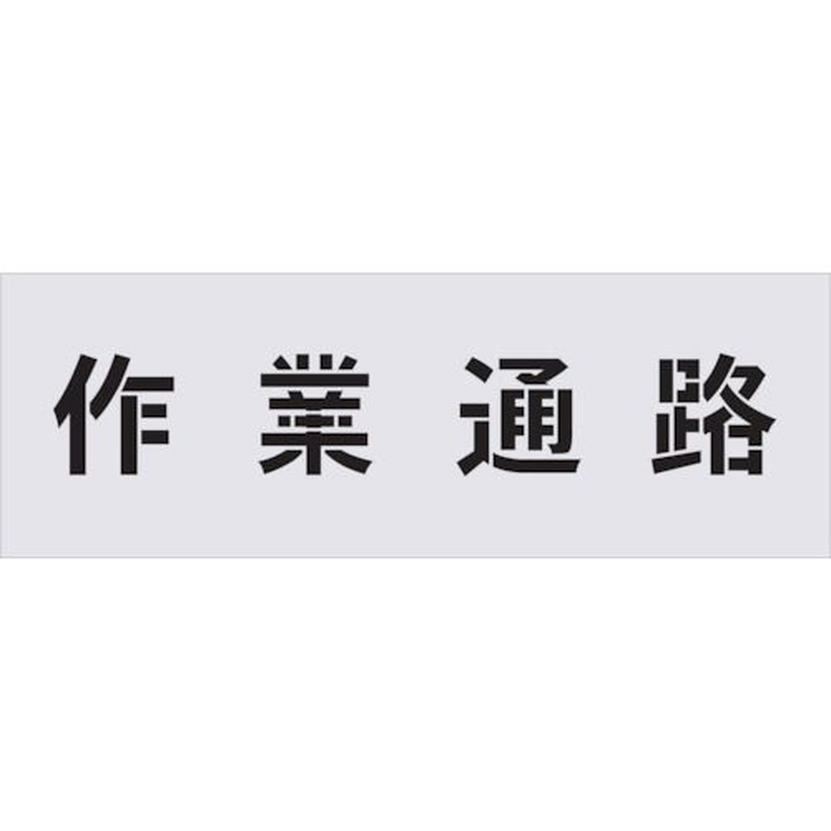 【SS押さえる 38万商いもの以上10%OFF】 ＩＭ ステンシル 御役目通った跡 文字記号大きさ１００×１００粍 1枚 (AST5)