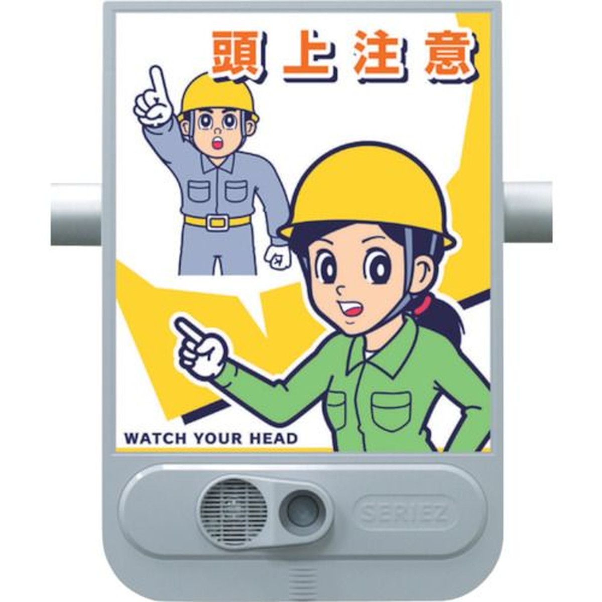 【期間限定!対象商品P2～20倍】 つくし 音声標識セリーズ 頭上注意 1台 (SR55)