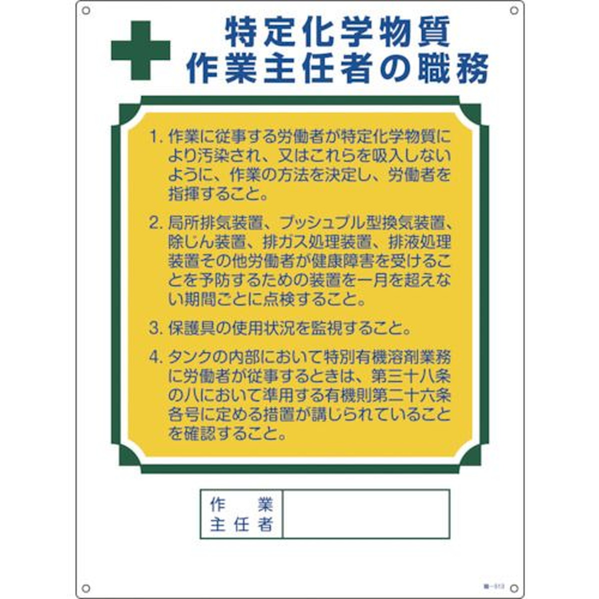 楽天市場】緑十字 化学物質関係標識 水酸化ナトリウム 特３８−３０５ ４５０×６００ｍｍ エンビ 1枚 (035305) : 福祉用具のバリューケア