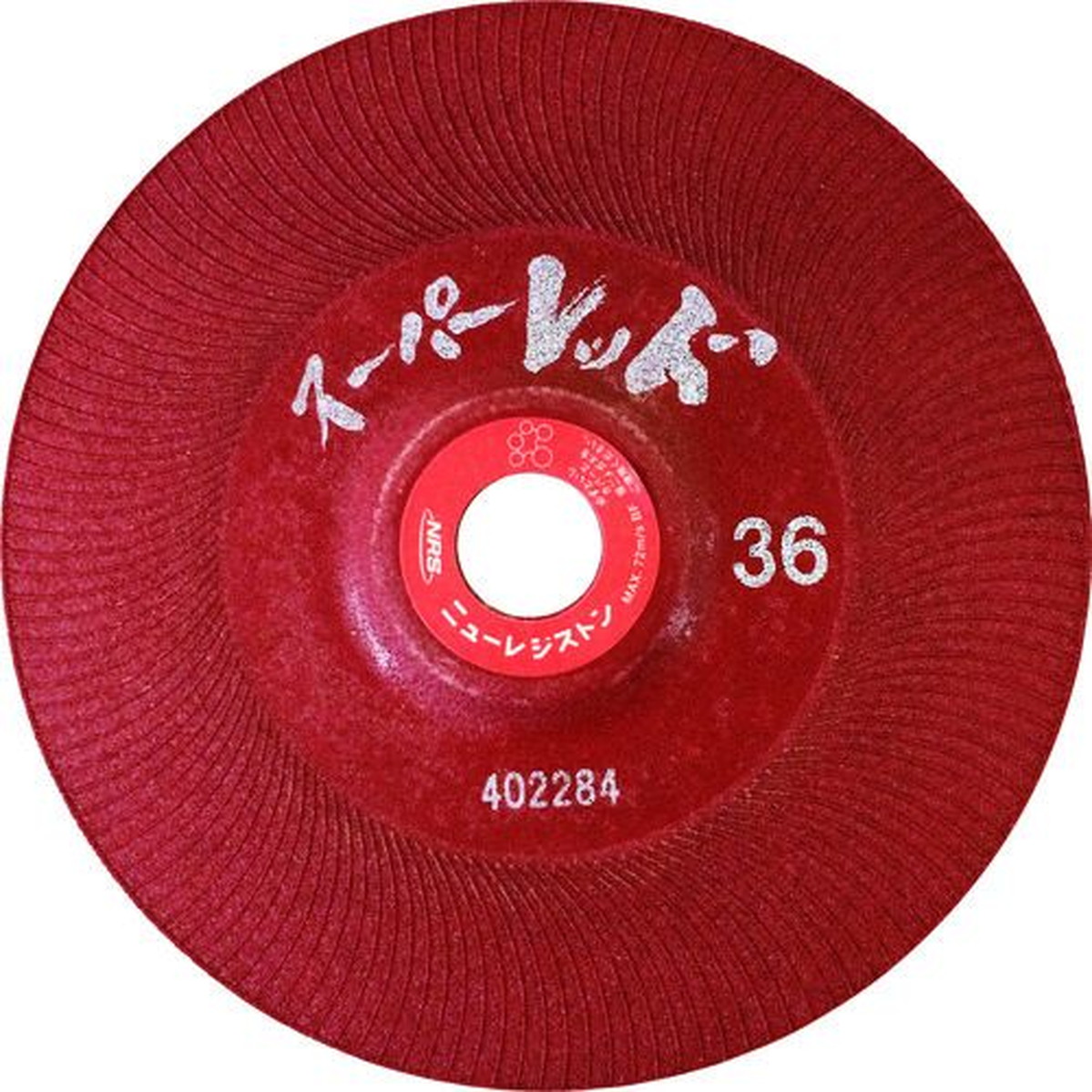 【期間限定!対象商品P2～20倍】 ＮＲＳ　研削砥石　スーパーレッド　１８０&times;６&times;２２　＃３６　25枚 (SR180636)｜福祉用具のバリューケア