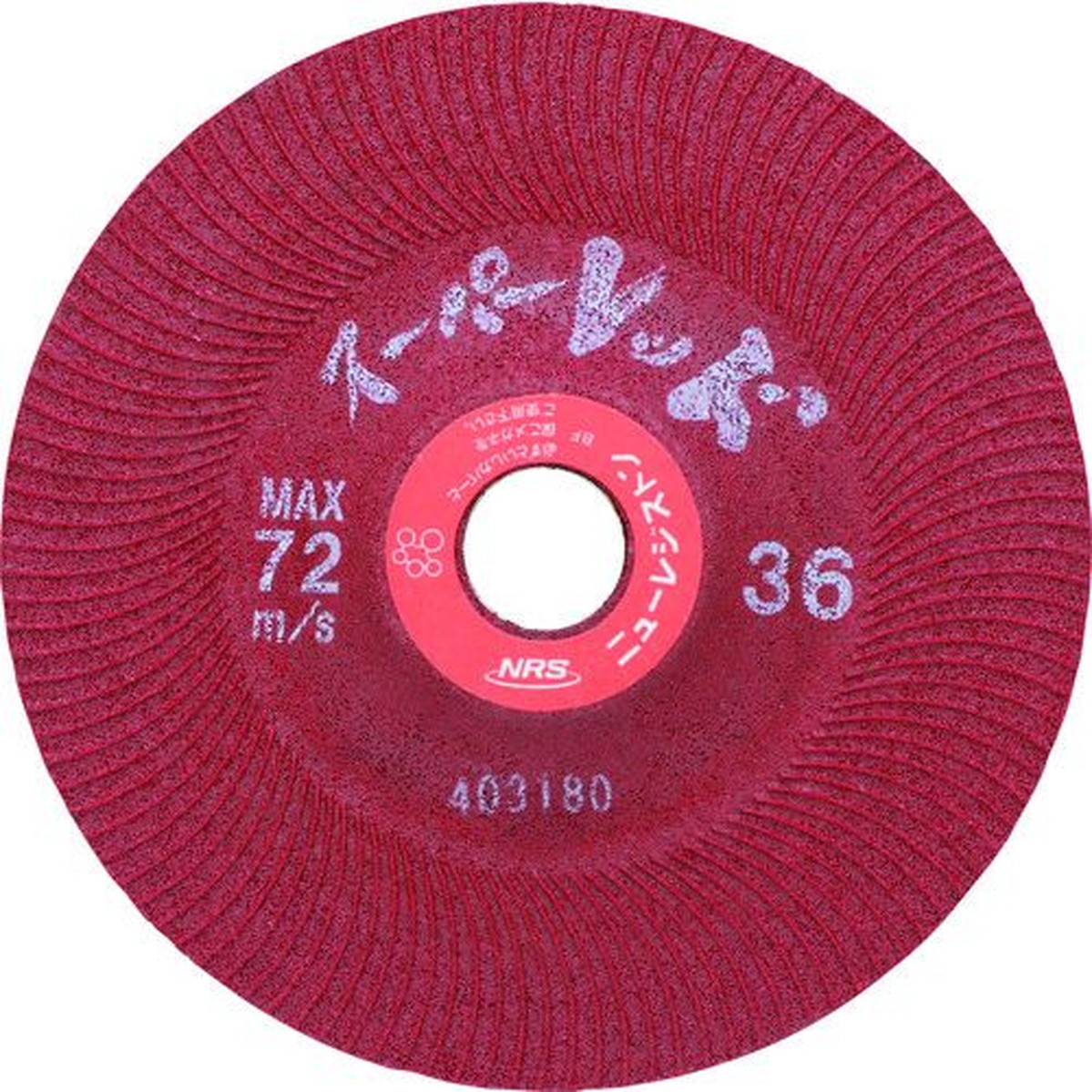 【期間限定!対象商品P2～20倍】 ＮＲＳ　研削砥石　スーパーレッド　１０５×６×１５　＃３６　25枚 (SR105636)
