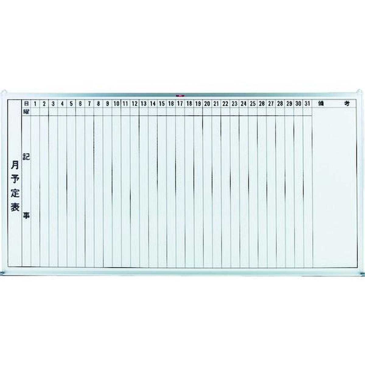 【期間限定!対象商品P2～20倍】 ＴＲＵＳＣＯ　スチール製ホワイトボード　月予定表・縦　９００Ｘ１８００　1枚 (GL202)｜福祉用具のバリューケア