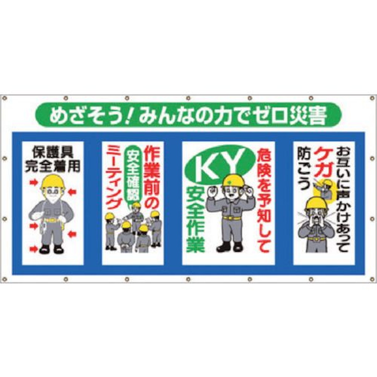 【期間限定!対象商品P2～20倍】 つくし コンビネーションシート めざそう みんなの力でゼロ災害 1枚 (SS301)