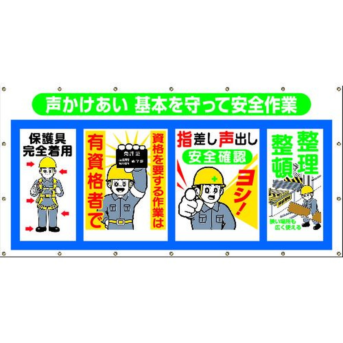 【期間限定!対象商品P2～20倍】 つくし コンビネーションシート 声かけあい 基本を守って安全作業 1枚 (SS302)