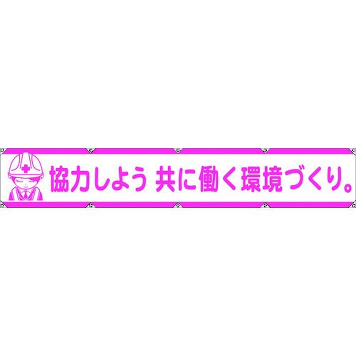 【期間限定!対象商品P2~20倍】 グリーンクロス 大型よこ幕LA−005 協力しよう共に働く環境づくり 1枚 (1148000105)|福祉用具のバリューケア