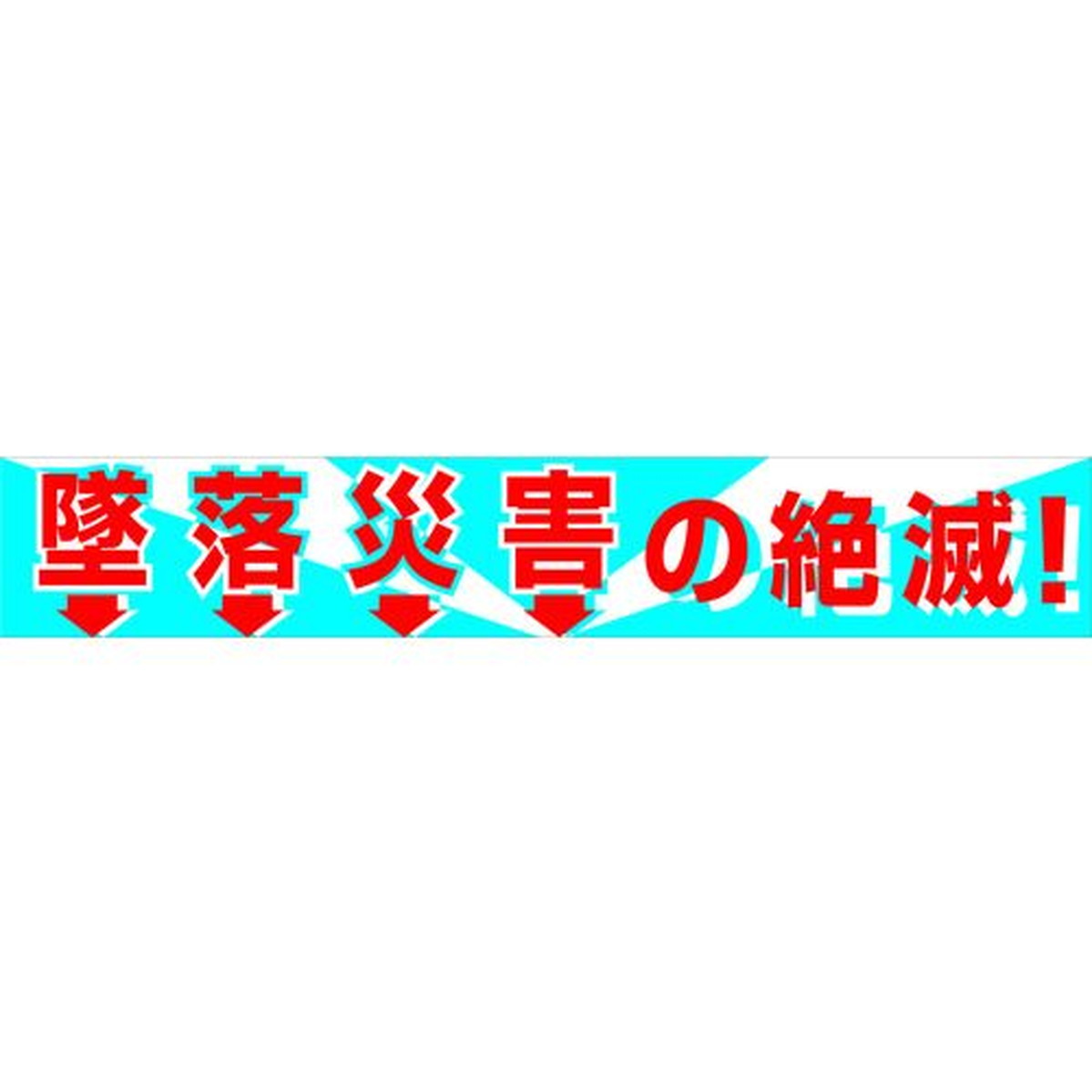 【期間限定!対象商品P2～20倍】 グリーンクロス　大型よこ幕　ＢＣ&mdash;１　墜落災害の絶滅　1枚 (1148010101)｜福祉用具のバリューケア