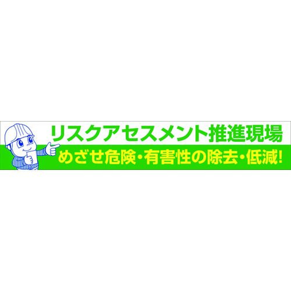 【期間限定!対象商品P2~20倍】 グリーンクロス 大型よこ幕 BC—26 リスクアセスメント推進 1枚 (1148010126)|福祉用具のバリューケア