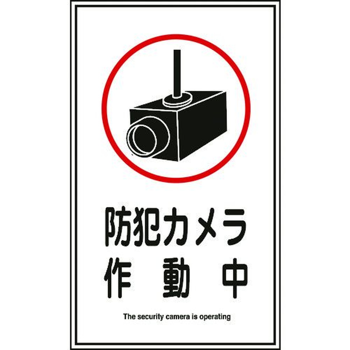 楽天市場 緑十字 イラストステッカー標識 防犯カメラ作動中 貼１２３ ２００ １２０ｍｍ １０枚組 1組 福祉用具のバリューケア