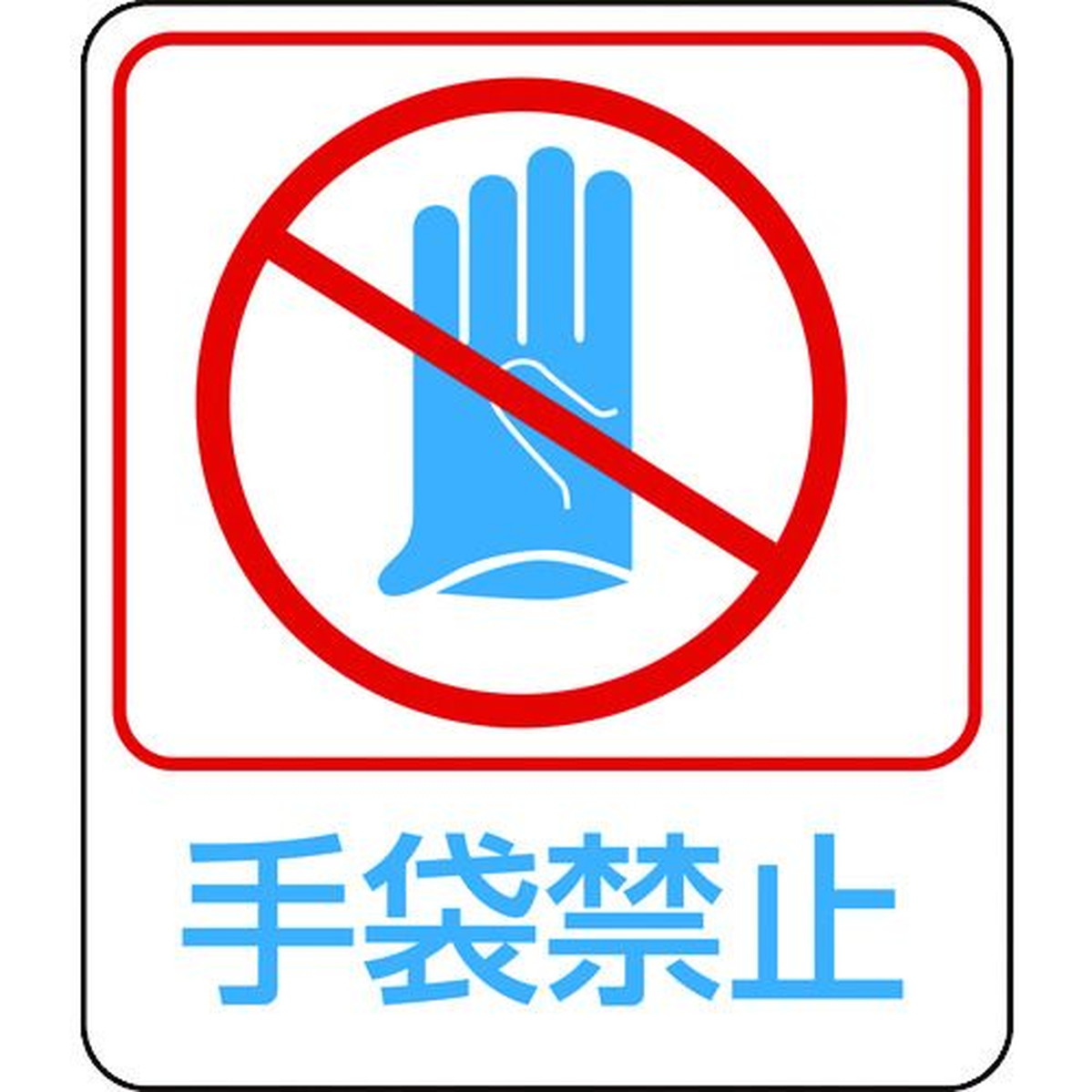 保証書付 緑十字 イラストステッカー標識 手袋禁止 貼２１０ ６０ ５０ｍｍ １０枚組 ｐｅｔ 1組 全品送料無料 Cfmi Tg