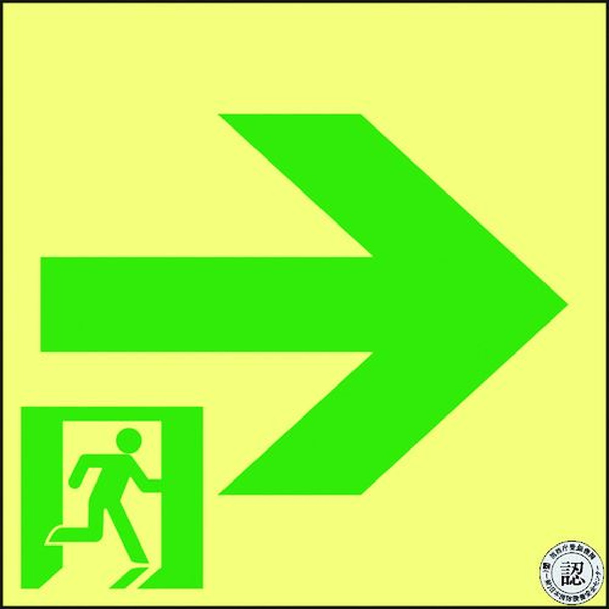 【継続期間制限事項!客体商いものP2～20倍】 緑十字 高明快さ蓄光避難お引き回しステッカー目じるし 非常口→ ＡＳＮ９６１ １２０×１２０ Ａ級お墨付き品 1枚 (377961) DIY・工具-その他