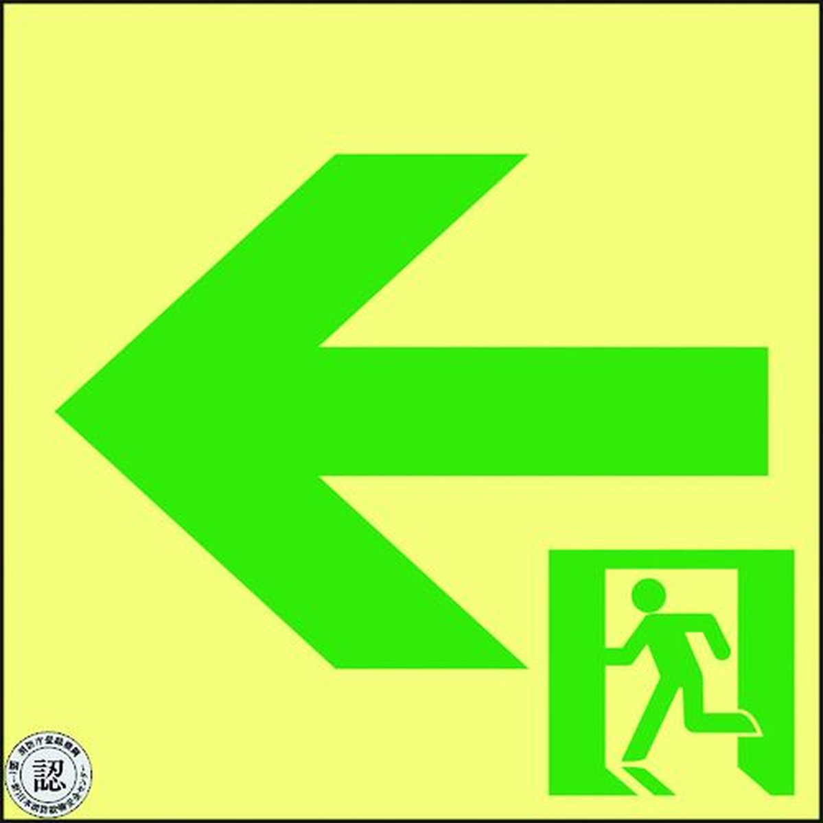 【期間限定!対象商品P2~20倍】 緑十字 高輝度蓄光避難誘導ステッカー標識 非常口← ASN962 120×120 A級認定品 1枚 (377962)|福祉用具のバリューケア