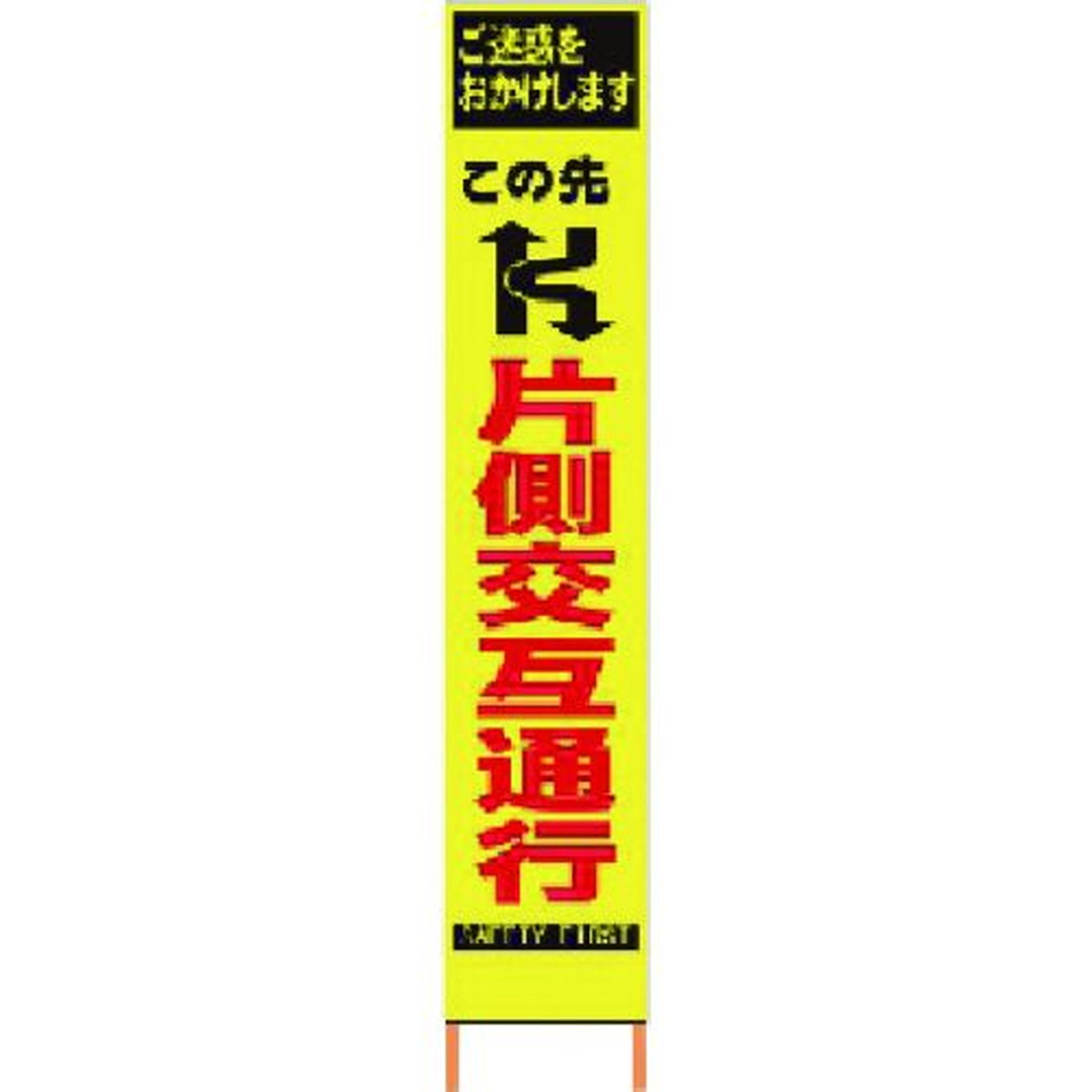 【期間限定!対象商品P2～20倍】 仙台銘板　ＰＸスリムカンバン　蛍光黄色高輝度ＨＹＳ－０６　片側交互通行　鉄枠付き　1台 (2362060)