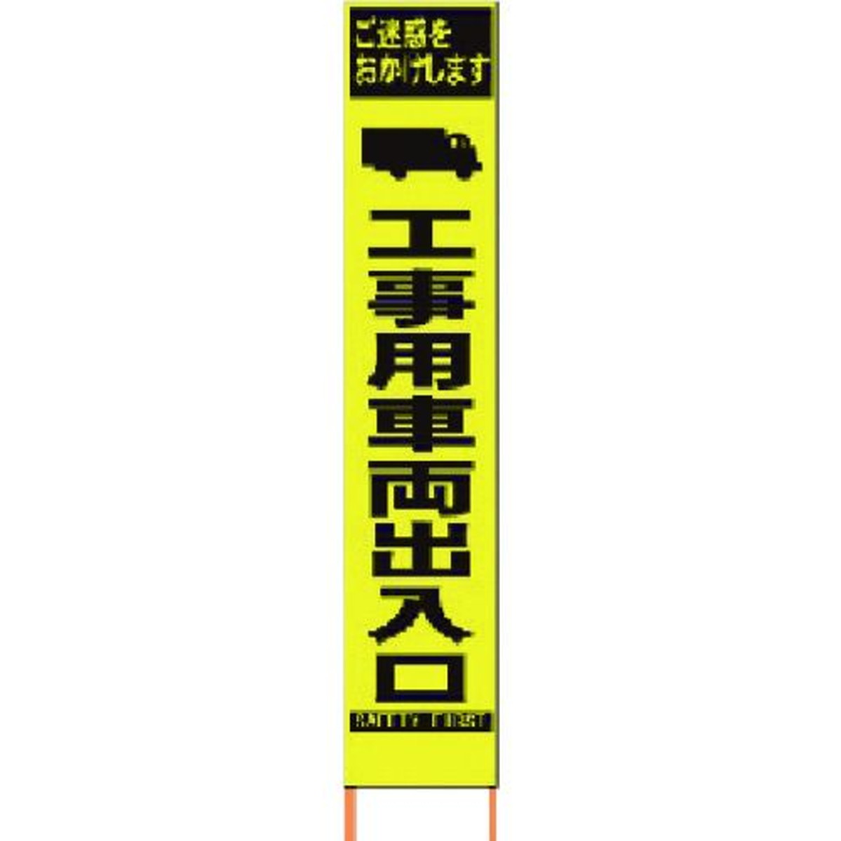 【期間限定!対象商品P2～20倍】 仙台銘板　ＰＸスリムカンバン　蛍光黄色高輝度ＨＹＳ－１６工事用車両出入口　鉄枠付　1台 (2362160)