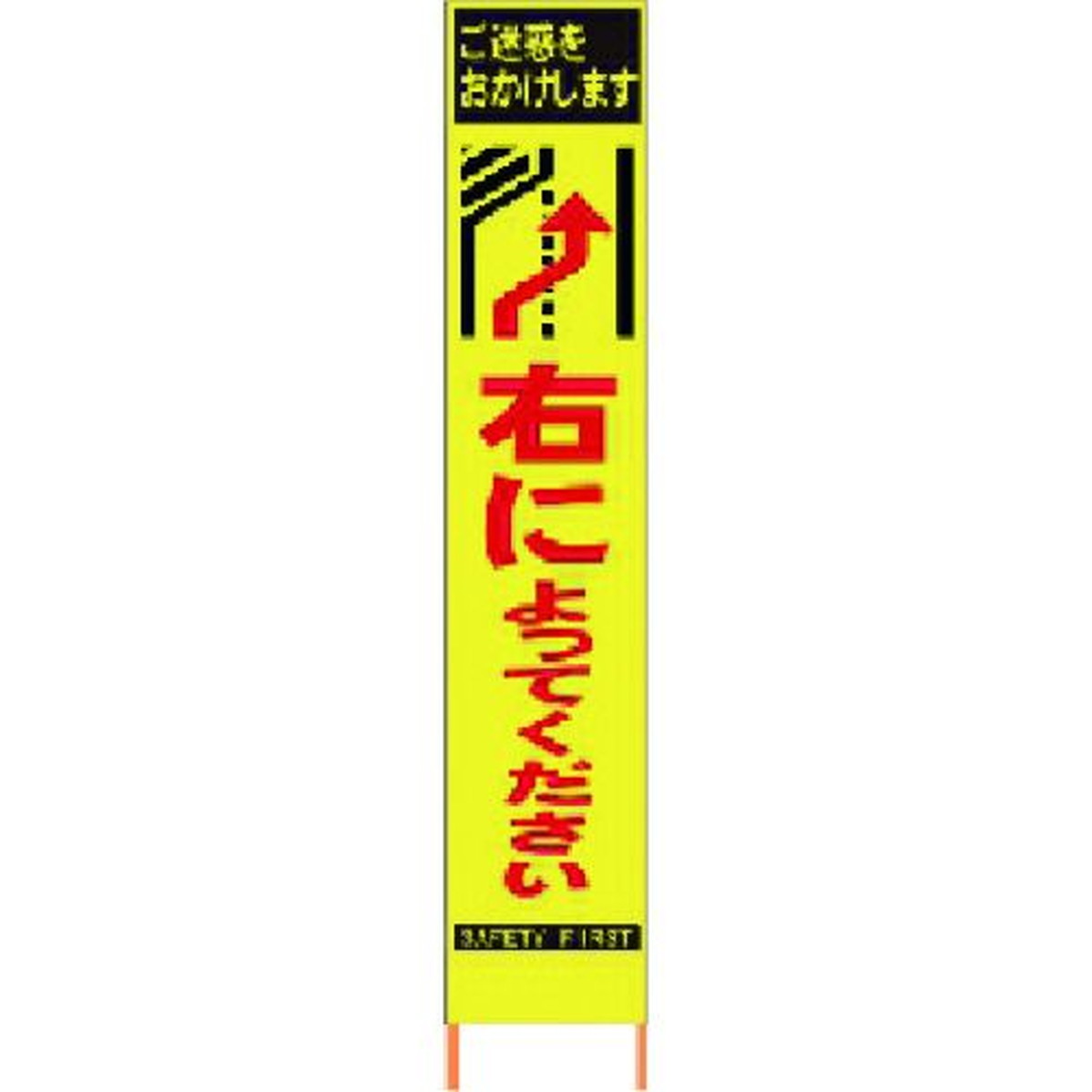 【期間限定!対象商品P2～20倍】 仙台銘板　ＰＸスリムカンバン蛍光黄色高輝度ＨＹＳ&minus;３１右によってください　鉄枠付　1台 (2362310)｜福祉用具のバリューケア