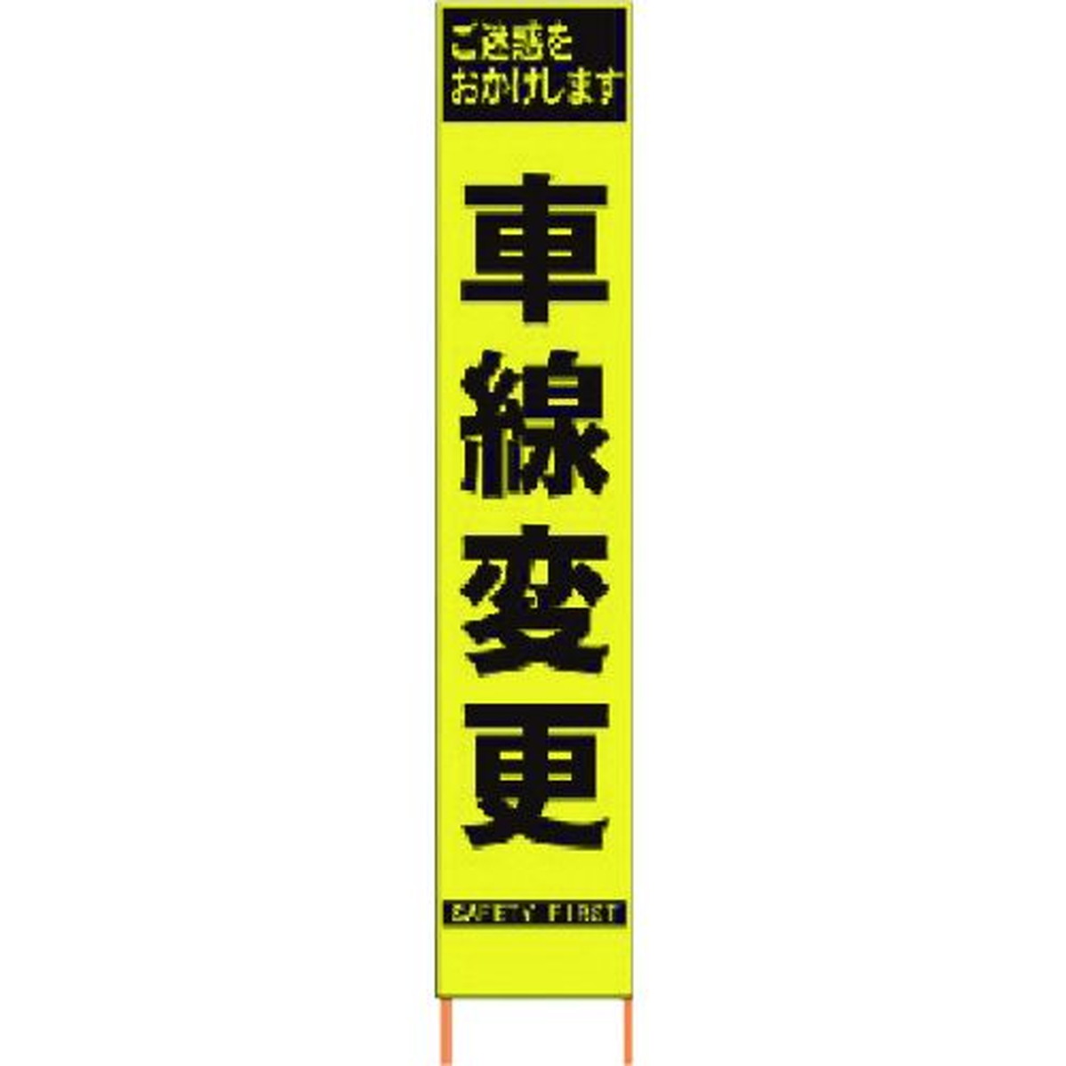 【期間限定!対象商品P2～20倍】 仙台銘板　ＰＸスリムカンバン　蛍光黄色高輝度ＨＹＳ－４１　車線変更　鉄枠付き　1台 (2362410)
