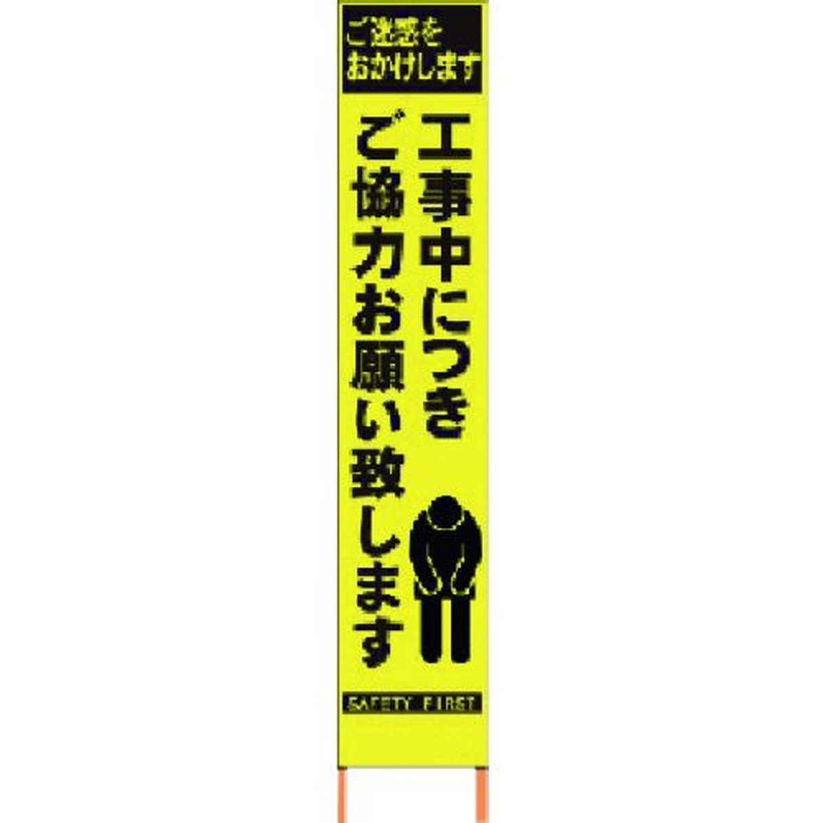 【期間限定!対象商品P2～20倍】 仙台銘板　ＰＸスリムカンバン　蛍光黄色高輝度ＨＹＳ－５２　お願い　鉄枠付き　1台 (2362520)