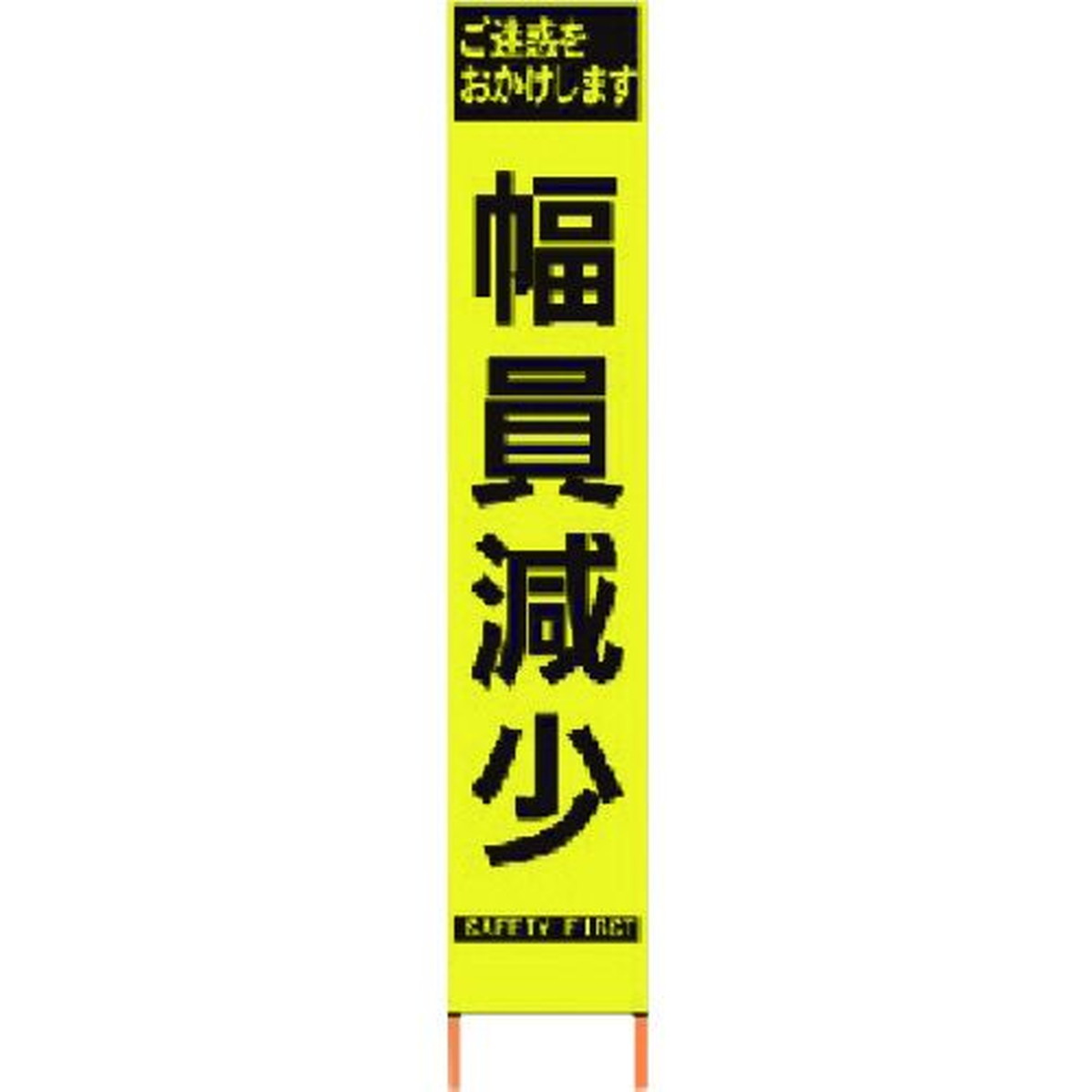 【期間限定!対象商品P2～20倍】 仙台銘板　ＰＸスリムカンバン　蛍光黄色高輝度ＨＹＳ&minus;６０　幅員減少　鉄枠付き　1台 (2362600)｜福祉用具のバリューケア 14,202円