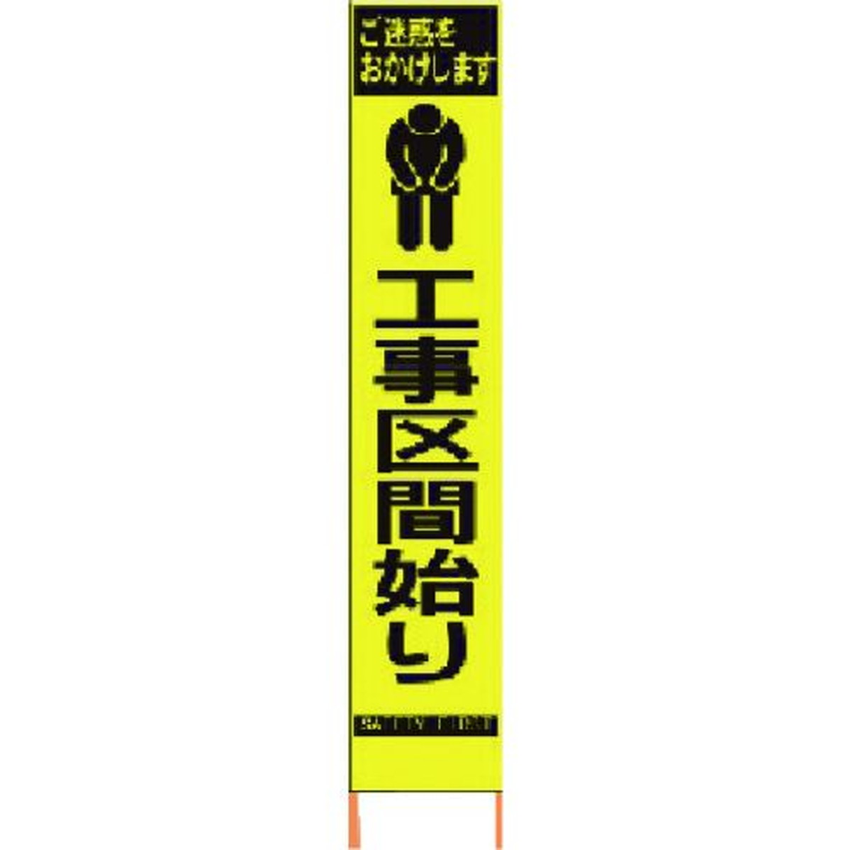 【期間限定!対象商品P2～20倍】 仙台銘板　ＰＸスリムカンバン　蛍光黄色高輝度ＨＹＳ&minus;６６　工事区間始り　鉄枠付き　1台 (2362660)｜福祉用具のバリューケア