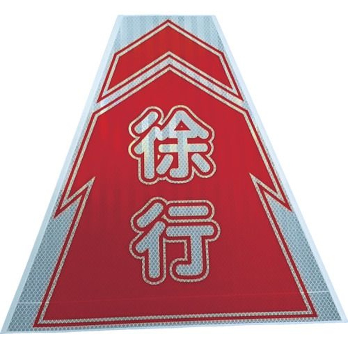 【期間限定!対象商品P2～20倍】 仙台銘板　プリズムコーンカバー反射両面　ＫＫＢ&minus;９　徐行　1枚 (3137070)｜福祉用具のバリューケア