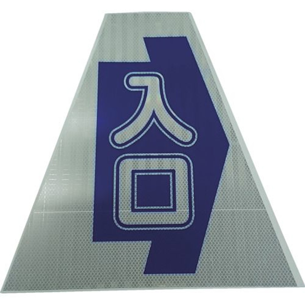 【期間限定!対象商品P2~20倍】 仙台銘板 プリズムコーンカバー反射両面 KKB30K 入口 1枚 (3137170)|福祉用具のバリューケア