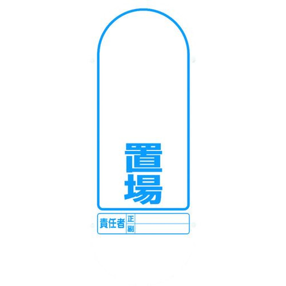 【期間限定!対象商品P2～20倍】 ユニット　♯サインキュート２（黄）片面　置場　1台 (888921BYE)