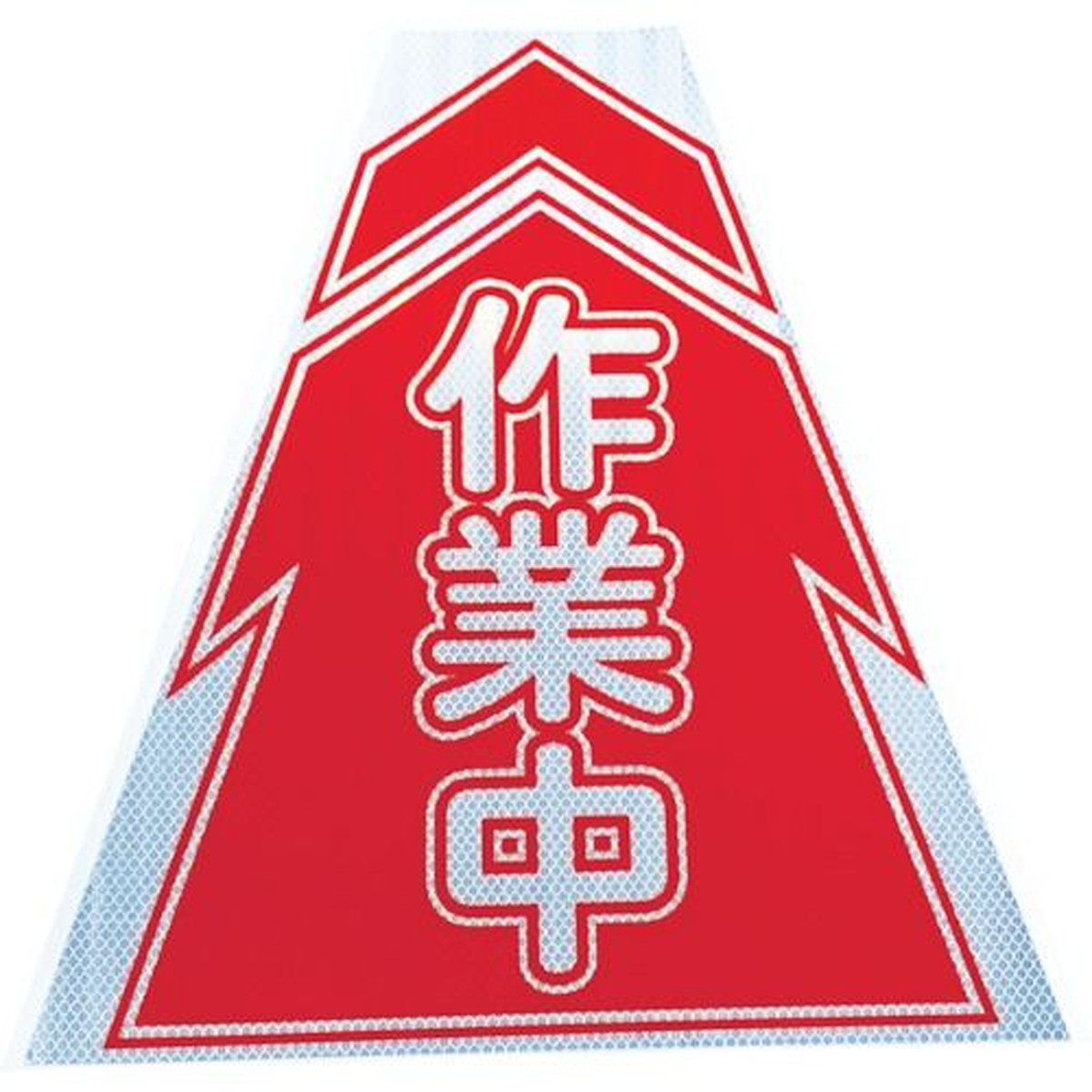 【期間限定!対象商品P2～20倍】 仙台銘板　プリズムコーンカバー反射両面　ＫＫＢ&minus;５　作業中　1枚 (3137040)｜福祉用具のバリューケア