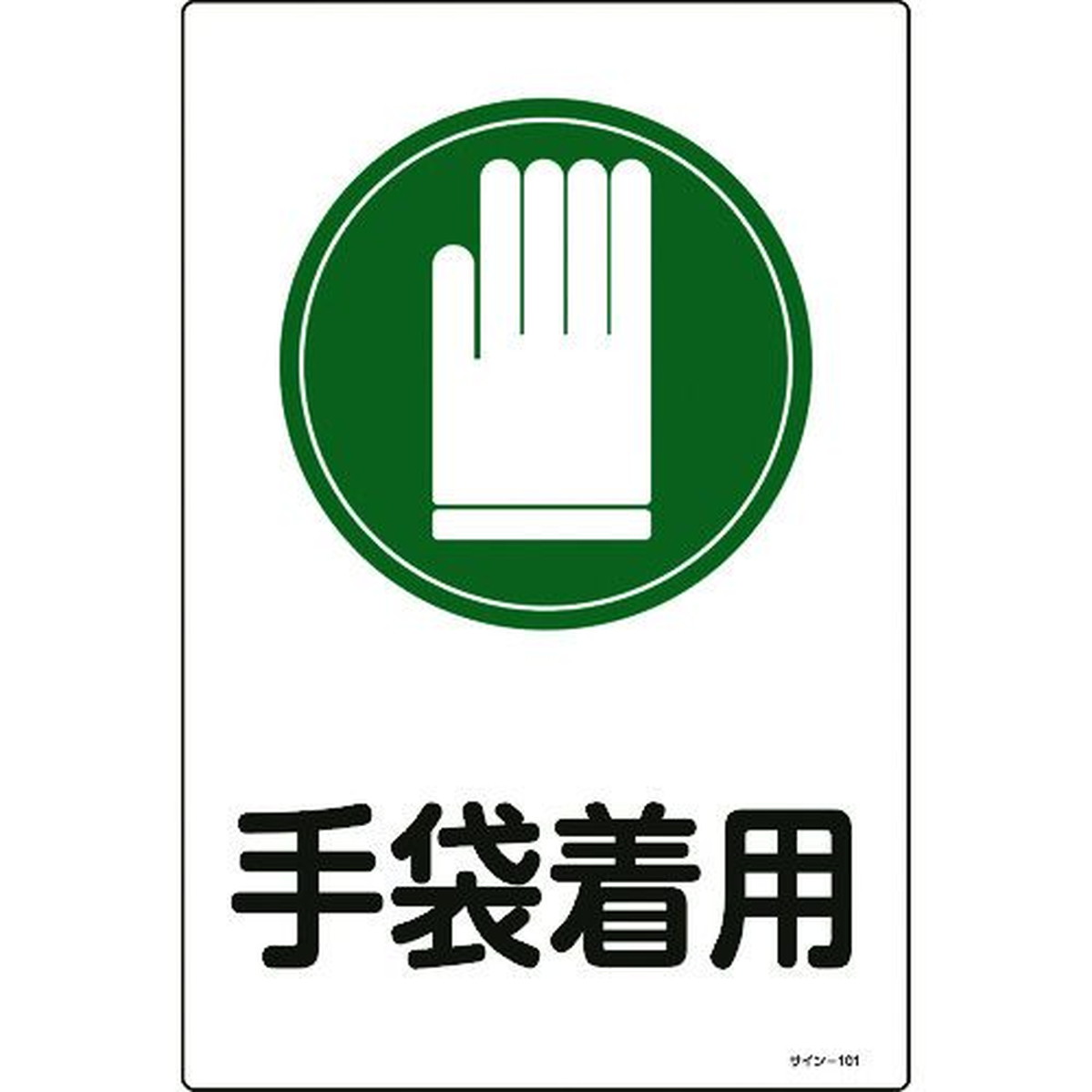 人気ブランドを 緑十字 イラスト標識 手袋着用 サイン １０１ ４５０ ３００ｍｍ エンビ 1枚w 全国組立設置無料 Okdakar Com