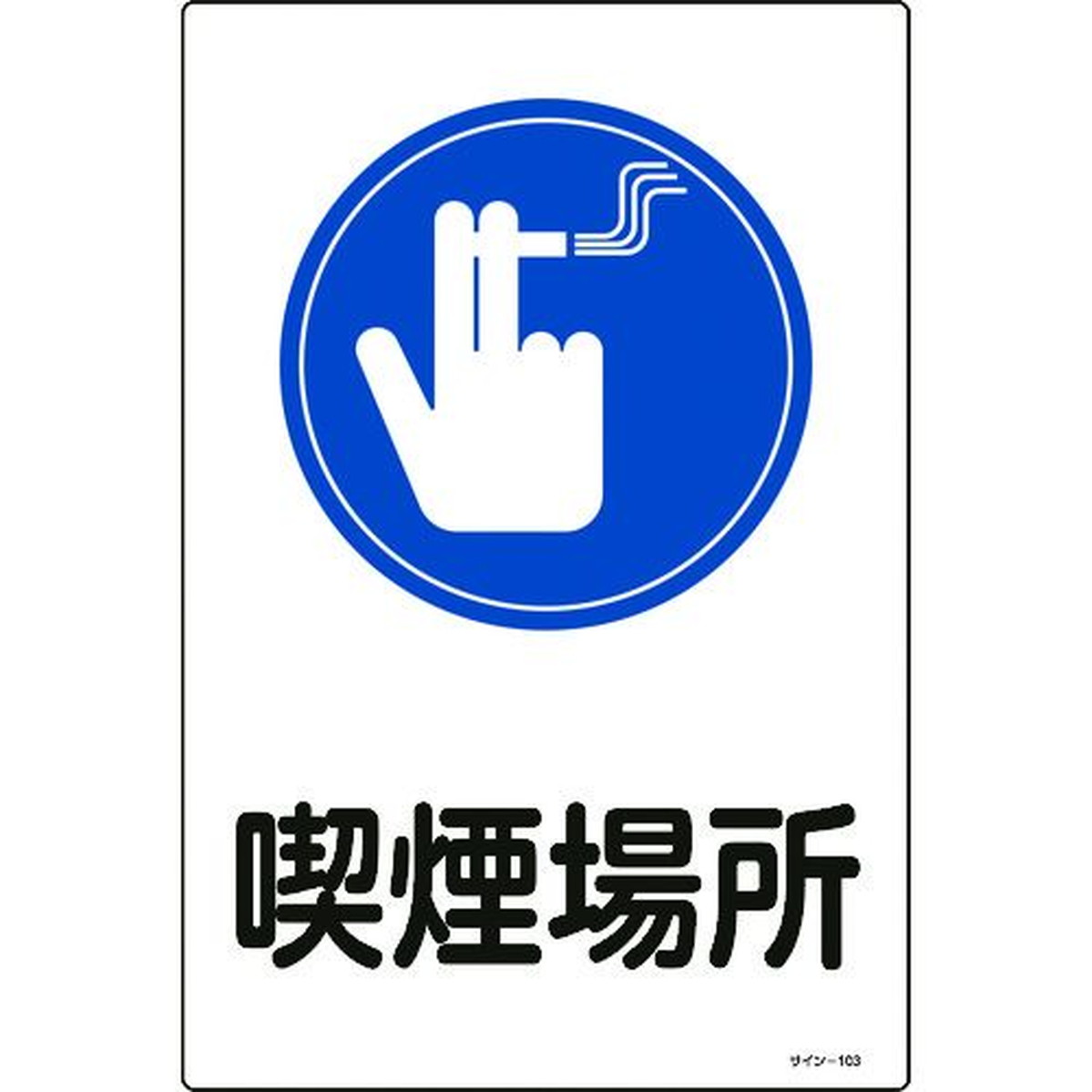 楽天市場 緑十字 イラスト標識 喫煙場所 サイン １０３ ４５０ ３００ｍｍ エンビ 1枚 福祉用具のバリューケア