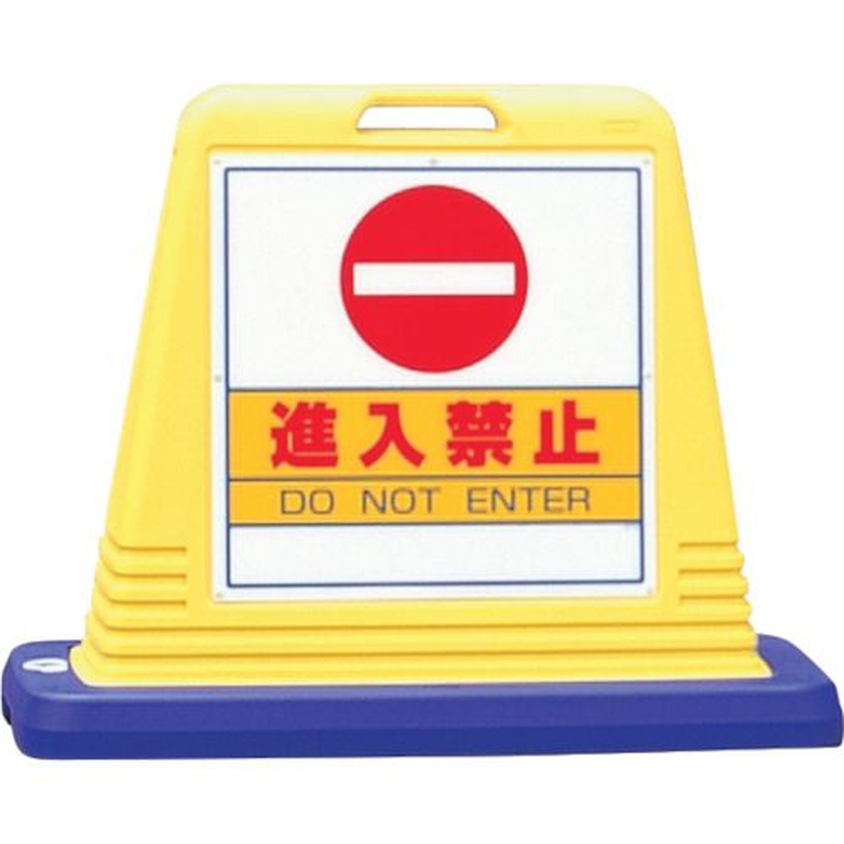 【期間限定!対象商品P2～20倍】 ユニット　＃サインキューブ進入禁止　片ＷＴ付　1台 (874051A)｜福祉用具のバリューケア