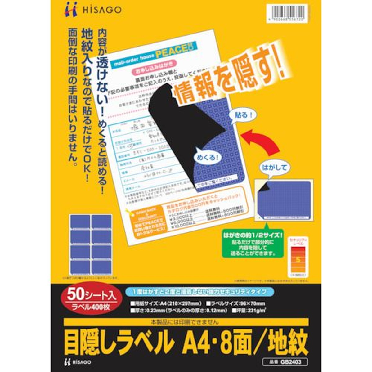 【期間限定!対象商品P2~20倍】 HISAGO セキュリティシール 目隠しラベル はがき用A4・8面 1Pk (GB2403)|福祉用具のバリューケア