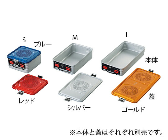 【期間限定!対象商品P2～20倍】 滅菌ｺﾝﾃﾅ (本体)L 580&times;280&times;150mm 1個｜福祉用具のバリューケア