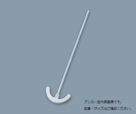 【SS押さえる 38万商いもの以上10%OFF】 PTFEまぜくり返す棒(ｱﾝｶｰ型) φ8×300粍 005.330.8.2 1個