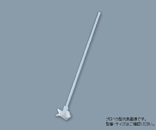 【SS押さえる 38万商いもの以上10%OFF】 PTFEまぜくり返す棒(ﾌﾟﾛﾍﾟﾗ型) φ8×300粍 005.230.8.2 1個