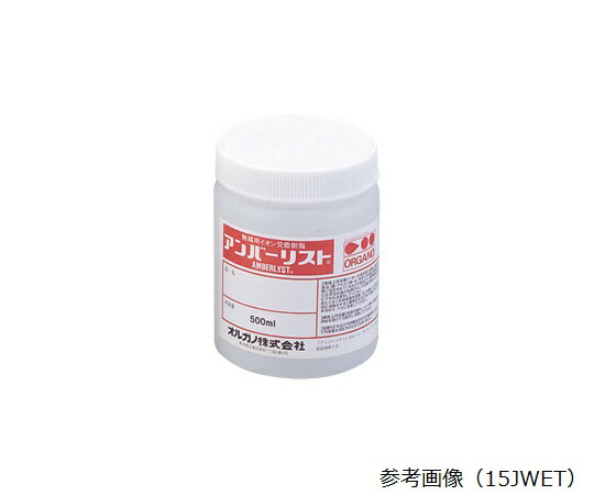 【期間限定!対象商品P2～20倍】 実験用ｲｵﾝ交換樹脂 Amberlyst(ｱﾝﾊﾞｰﾘｽﾄ) 15DRY 1個｜福祉用具のバリューケア
