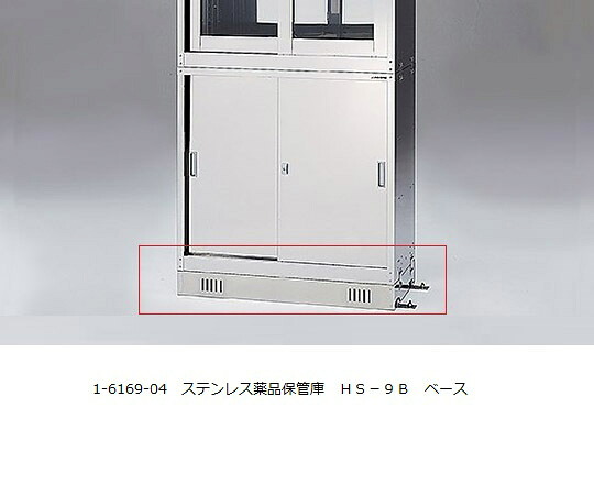 【期間限定!対象商品P2～20倍】 ｽﾃﾝﾚｽ薬品保管庫用ﾍﾞｰｽ HS-9B HS-9B(ﾍﾞｰｽ)｜福祉用具のバリューケア