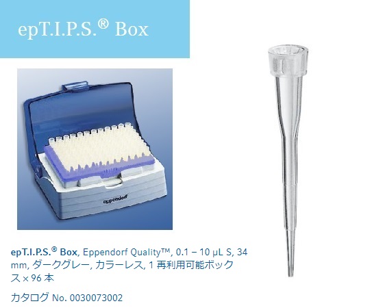 【期間限定!対象商品P2～20倍】 ﾋﾟﾍﾟｯﾄﾁｯﾌﾟ(epTIPS) ﾎﾞｯｸｽ 0.1~10μL 96本入 0030 0732 1ﾎﾞｯｸｽ(96本入)｜福祉用具のバリューケア