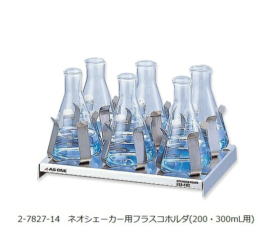 【期間限定!対象商品P2~20倍】 ネオシェーカー用フラスコホルダ(200・300mL用) NSA-FH23 1個|福祉用具のバリューケア
