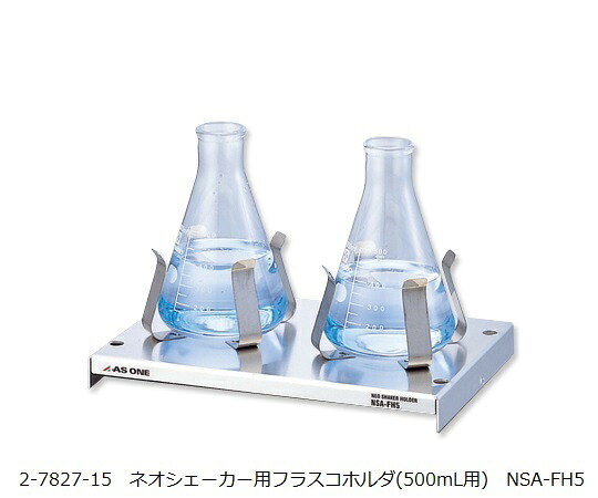 【期間限定!対象商品P2～20倍】 ﾈｵｼｪｰｶｰ用ﾌﾗｽｺﾎﾙﾀﾞ(500mL用) NSA-FH5 1個｜福祉用具のバリューケア