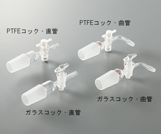 【期間限定!対象商品P2～20倍】 ｼﾞｮｲﾝﾄ付吸引ｺｯｸ PTFEｺｯｸ･直管 TS24/40 24/40 直管P 1個