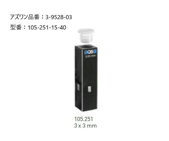 【期間限定!対象商品P2~20倍】 ヘルマ(R)石英セル 蛍光用ウルトラマイクロ 105-251-15-40 1個
