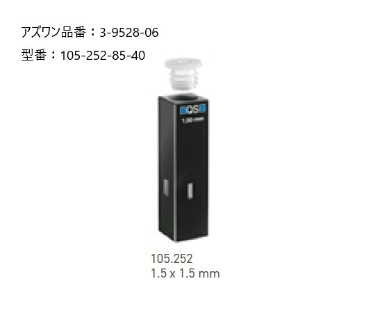 【期間限定!対象商品P2~20倍】 ヘルマ(R)石英セル 蛍光用ウルトラマイクロ 105-252-85-40 1個|福祉用具のバリューケア