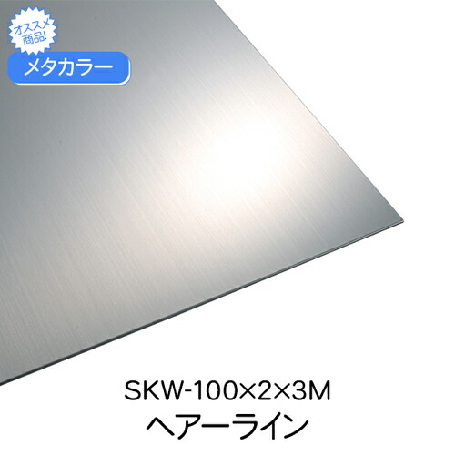 【期間限定!対象商品P2～20倍】 メタカラー SKW-100x2x3M ヘアライン 1本