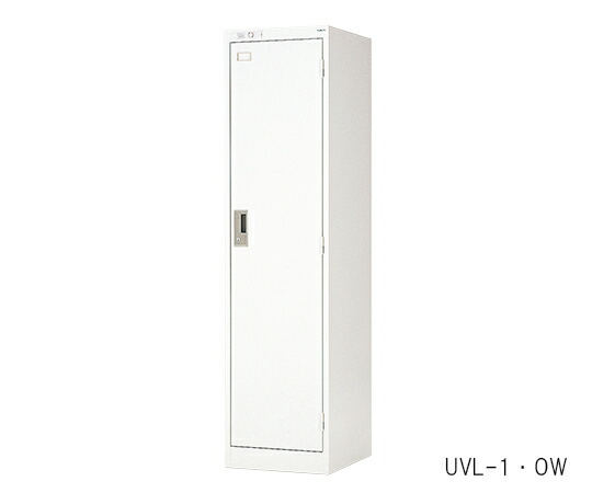 【期間限定!対象商品P2～20倍】 UVﾛｯｶｰ 1人用 UVL-1･OW