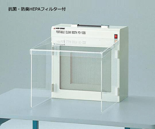【期間限定!対象商品P2~20倍】 クリーンブース PC-100SAD 1個|福祉用具のバリューケア