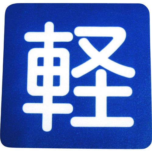 【期間限定!対象商品P2～20倍】 アトムペイント　フロアサイン　軽　（幅４０ｃｍｘ高さ４０ｃｍ）　1枚 (0000103688)｜福祉用具のバリューケア