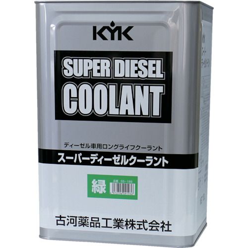 【期間限定!対象商品P2～20倍】 ＫＹＫ　スーパーディーゼルクーラント１８Ｌ緑　1本 (55189)