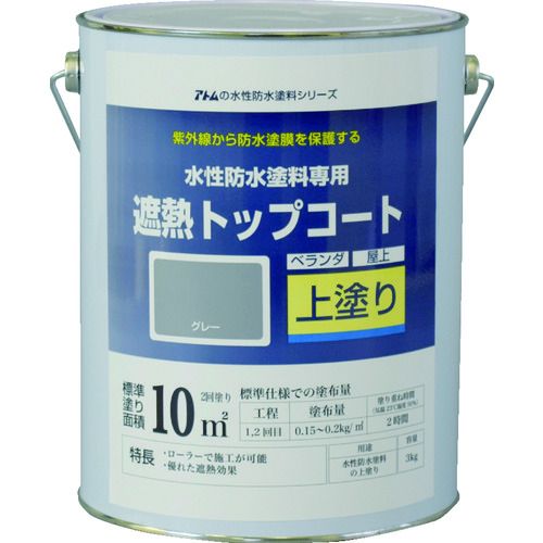 【期間限定!対象商品P2~20倍】 アトムペイント 水性防水塗料専用遮熱トップコート 3kg 遮熱グレー 1缶 (0000123050)|福祉用具のバリューケア