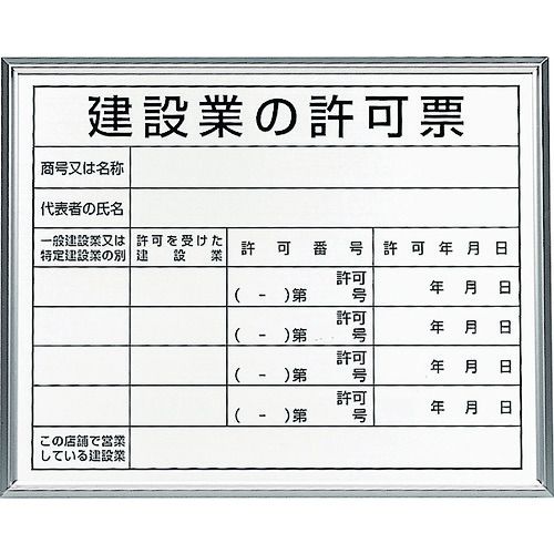 【期間限定!対象商品P2～20倍】 ユニット　法令標識　建設業の許可票　アルミ額縁　1枚 (30213B)