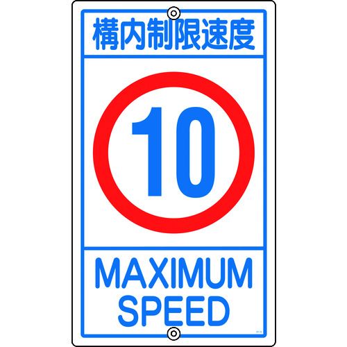 【期間限定!対象商品P2～20倍】 緑十字　交通標識・構内用　構内制限速度１０キロ　Ｋ１－１０Ｋ　６８０×４００ｍｍ　スチール　1枚 (108013) 7,689円