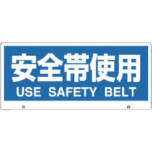 【期間限定!対象商品P2～20倍】 ユニット　トークナビ２　表示板安全帯使用　1枚 (88196)